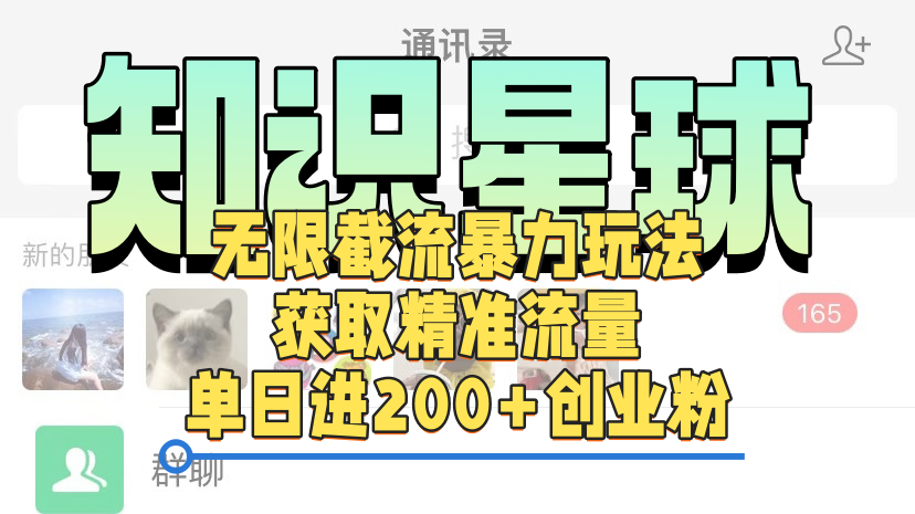 图片[1]爱优网赚-网创项目资源站-副业项目-创业项目-搞钱项目知识星球无限截流cy和jz粉的暴力玩法，获取精准流量，单日进200+创业粉爱优网赚-网创项目资源站-副业项目-创业项目-搞钱项目爱优网赚