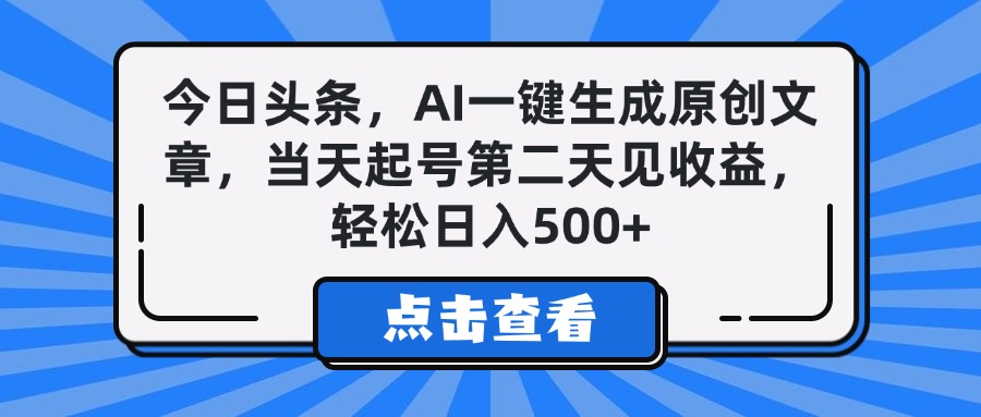 今日头条，AI一键生成原创文章，当天起号第二天见收益，轻松日入500+爱优网赚-网创项目资源站-副业项目-创业项目-搞钱项目爱优网赚