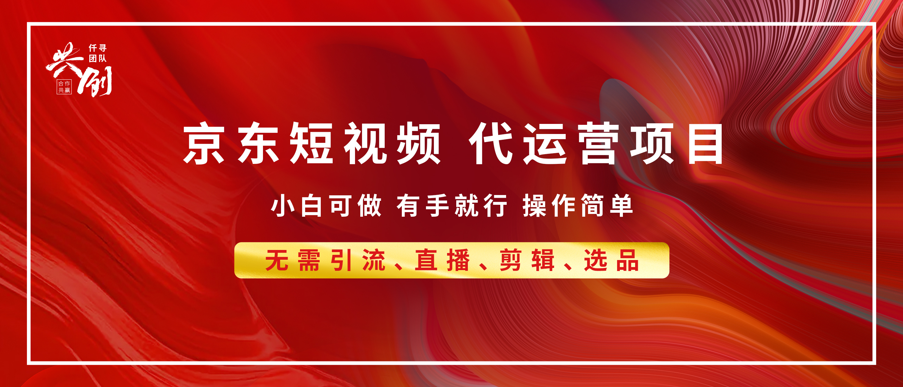 京东带货代运营，小白有手就行，利润55分，月入8000+爱优网赚-网创项目资源站-副业项目-创业项目-搞钱项目爱优网赚
