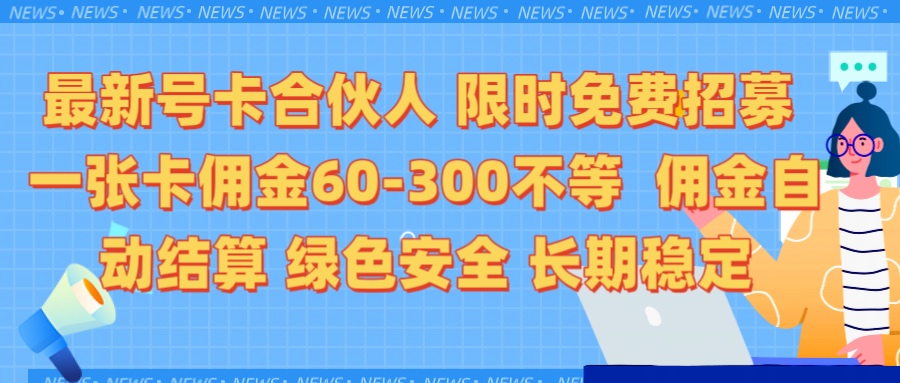 限时免费招募电话卡合伙人 每张卡佣金60到300不等 0成本创业搭建属于自己的分销商城 佣金后台自动结算 绿色安全长期稳定爱优网赚-网创项目资源站-副业项目-创业项目-搞钱项目爱优网赚