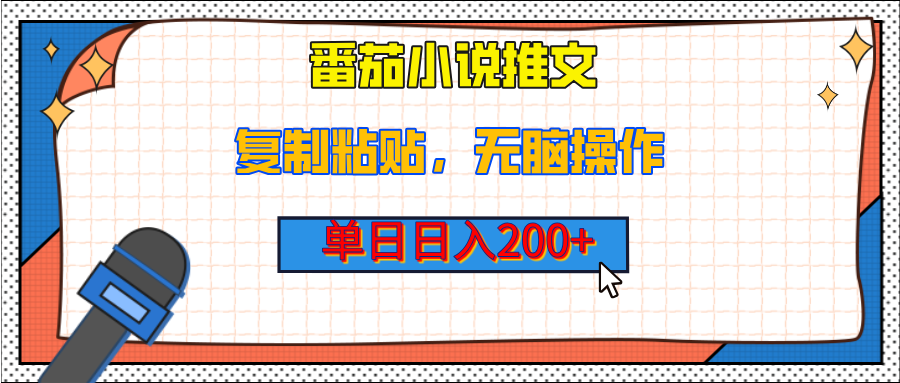 【揭秘】番茄小说推文，复制粘贴，单日日入200+，无脑操作（附详细教程）爱优网赚-网创项目资源站-副业项目-创业项目-搞钱项目爱优网赚