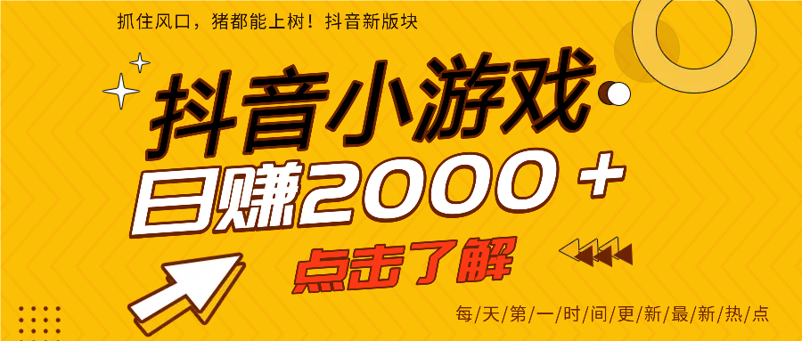 抖音小游戏，最新风口项目，亲测单游戏2000+感兴趣点击了解。爱优网赚-网创项目资源站-副业项目-创业项目-搞钱项目爱优网赚