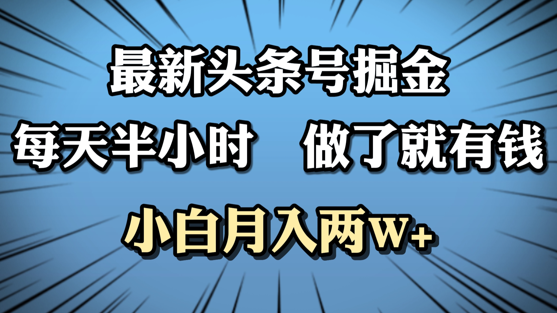 图片[1]爱优网赚-网创项目资源站-副业项目-创业项目-搞钱项目最新头条号掘金，每天半小时做了就有钱，小白月入2W+爱优网赚-网创项目资源站-副业项目-创业项目-搞钱项目爱优网赚