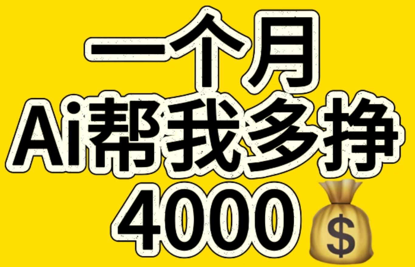 AI工具文生图小项目 一分钟一个 日入300+爱优网赚-网创项目资源站-副业项目-创业项目-搞钱项目爱优网赚