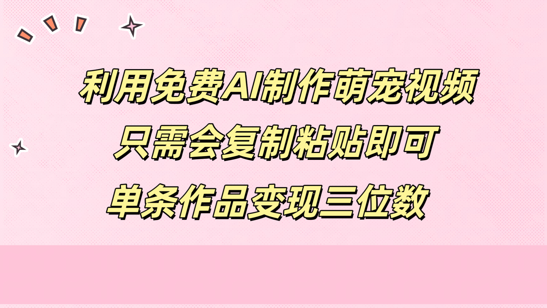 图片[1]爱优网赚-网创项目资源站-副业项目-创业项目-搞钱项目利用免费AI制作萌宠视频，只需会复制粘贴，单条作品变现三位数爱优网赚-网创项目资源站-副业项目-创业项目-搞钱项目爱优网赚