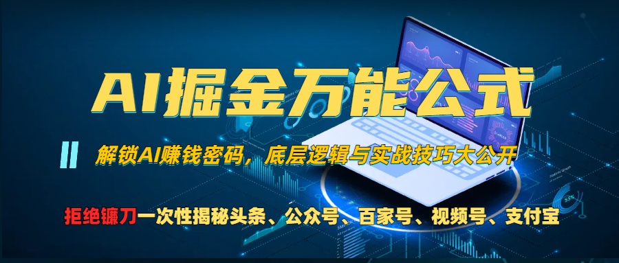 图片[1]爱优网赚-网创项目资源站-副业项目-创业项目-搞钱项目AI掘金万能公式！小白必看,解锁AI赚钱密码，底层逻辑与实战技巧大公开！爱优网赚-网创项目资源站-副业项目-创业项目-搞钱项目爱优网赚
