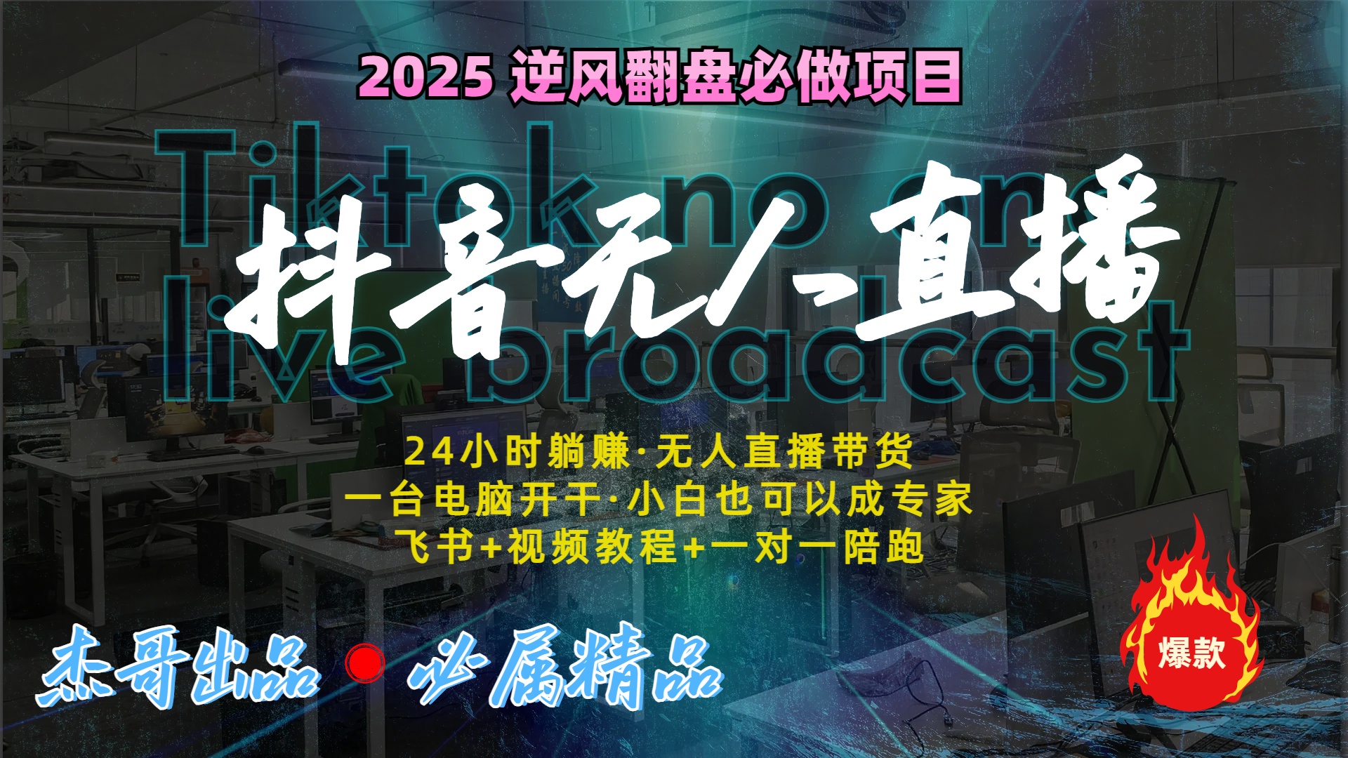 抖音无人直播新风口：轻松实现睡后收入，一人管理多设备，24小时不间断收益爱优网赚-网创项目资源站-副业项目-创业项目-搞钱项目爱优网赚