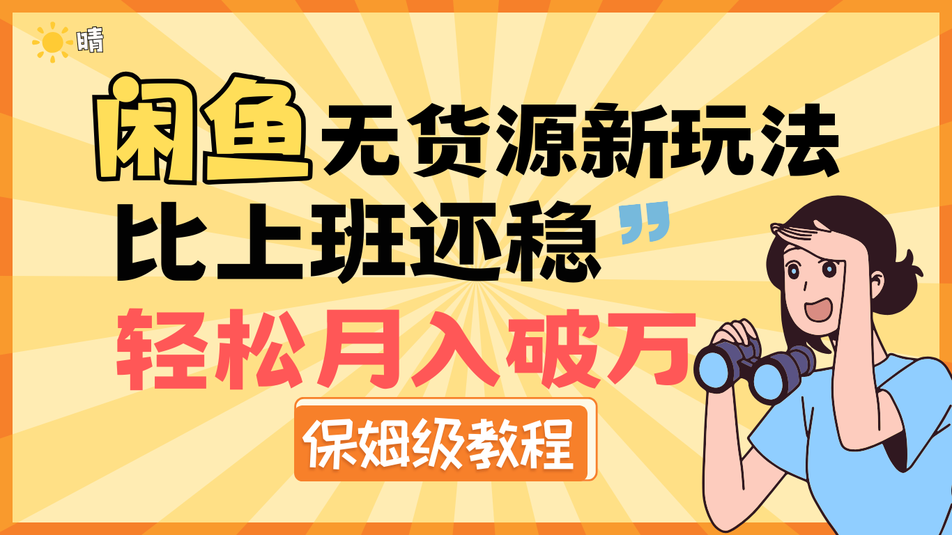 全新: 闲鱼无货源新玩法，比上班还稳，轻松月入破万（保姆级教程)爱优网赚-网创项目资源站-副业项目-创业项目-搞钱项目爱优网赚