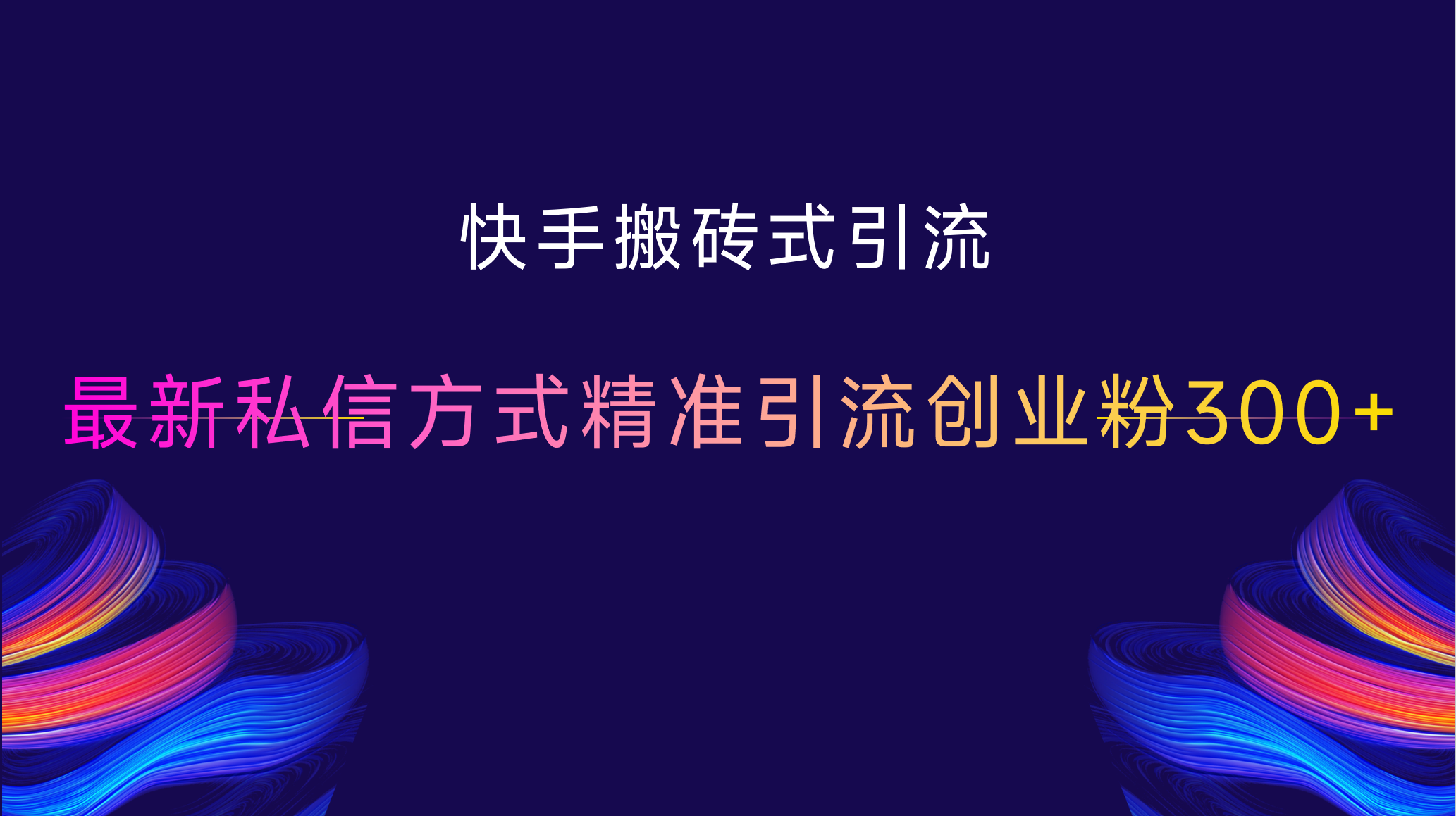 图片[1]爱优网赚-网创项目资源站-副业项目-创业项目-搞钱项目快手搬砖式引流，最新私信方式精准引流创业粉300+爱优网赚-网创项目资源站-副业项目-创业项目-搞钱项目爱优网赚
