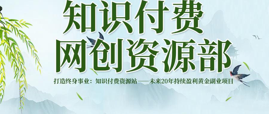 打造终身事业：知识付费资源站——未来20年持续盈利的黄金项目爱优网赚-网创项目资源站-副业项目-创业项目-搞钱项目爱优网赚