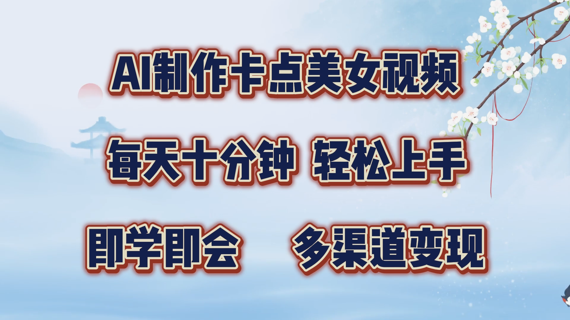 图片[1]爱优网赚-网创项目资源站-副业项目-创业项目-搞钱项目AI制作卡点美女视频，每天十分钟，多渠道变现，轻松上手，即学即会爱优网赚-网创项目资源站-副业项目-创业项目-搞钱项目爱优网赚