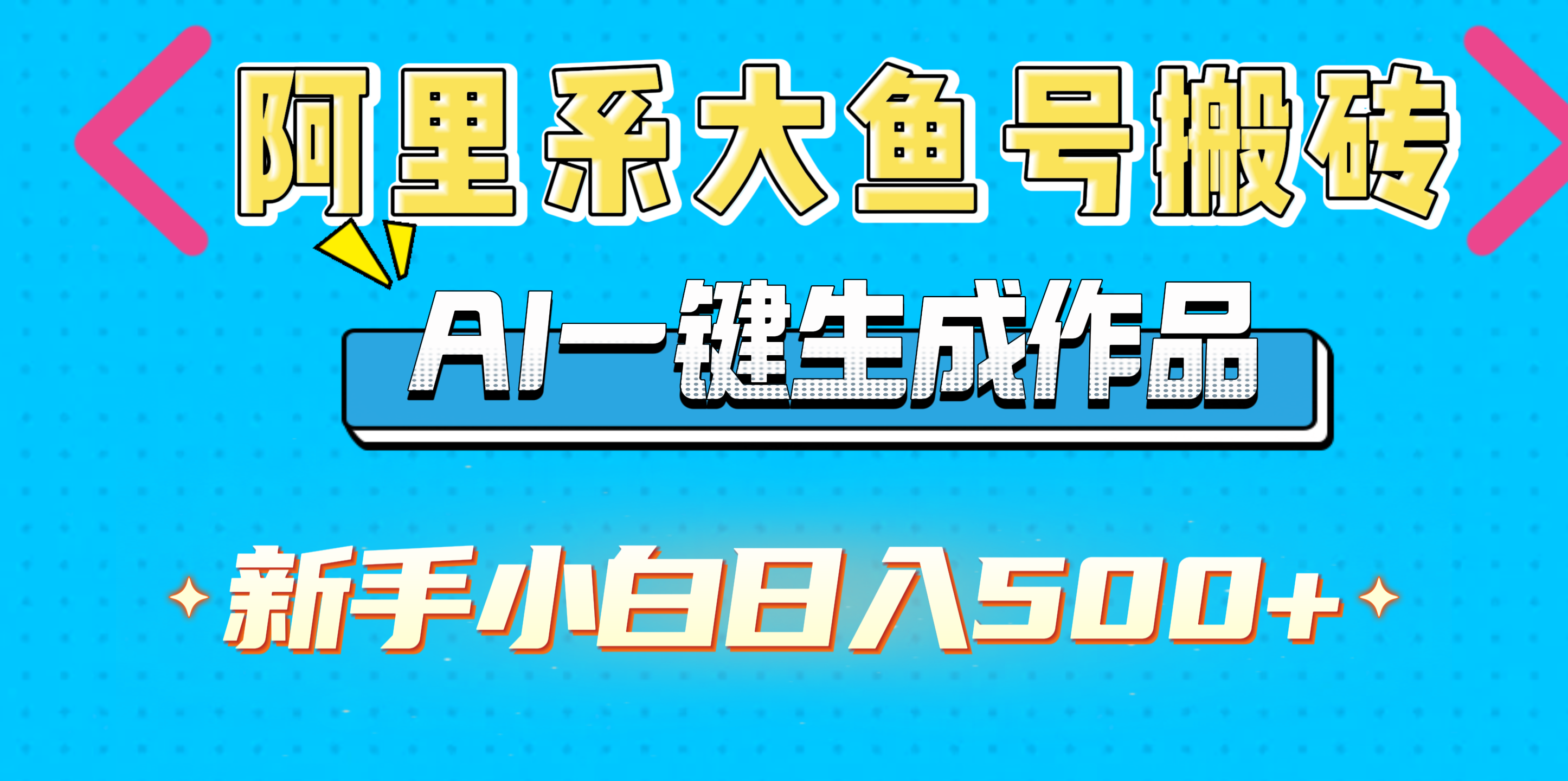 阿里系大鱼号搬砖，AI一键生成作品，新手小白日入500+爱优网赚-网创项目资源站-副业项目-创业项目-搞钱项目爱优网赚