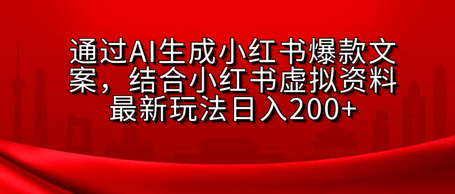 AI生成爆款文案，结合小红书虚拟资料最新玩法日入200+爱优网赚-网创项目资源站-副业项目-创业项目-搞钱项目爱优网赚