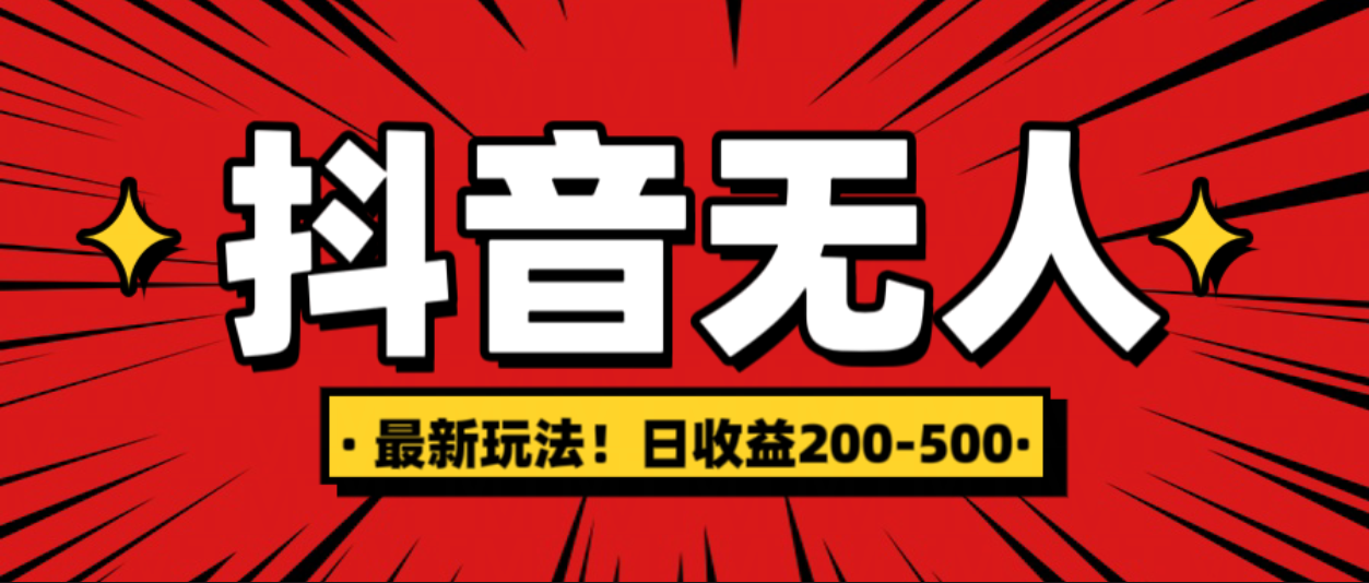 最新抖音0粉无人直播，挂机收益，日入200-500爱优网赚-网创项目资源站-副业项目-创业项目-搞钱项目爱优网赚