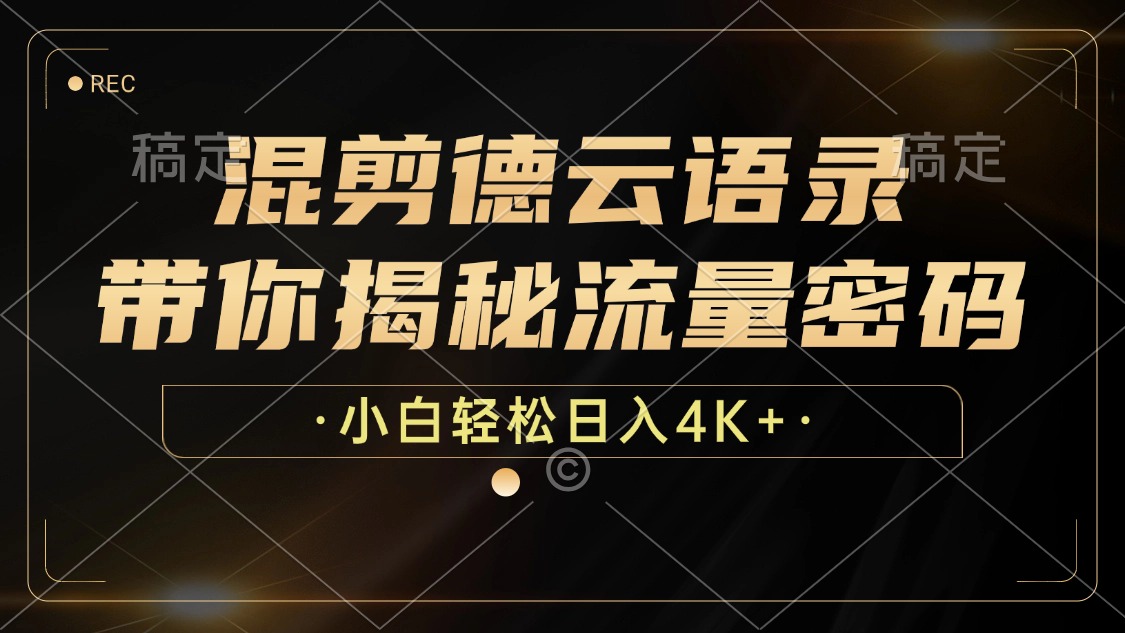 图片[1]爱优网赚-网创项目资源站-副业项目-创业项目-搞钱项目最新混剪德云语录，带你揭秘流量密码，小白也能日入4K+爱优网赚-网创项目资源站-副业项目-创业项目-搞钱项目爱优网赚