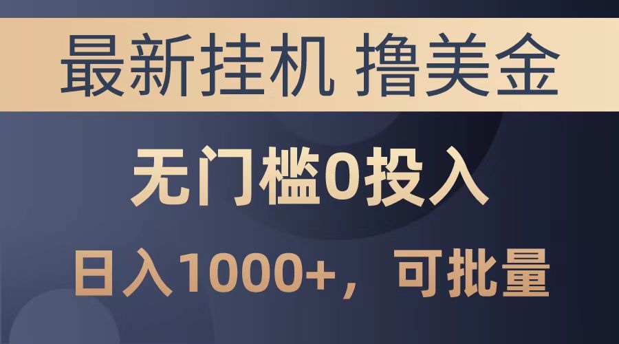 图片[1]爱优网赚-网创项目资源站-副业项目-创业项目-搞钱项目最新挂机撸美金项目，无门槛0投入，可批量复制，单日可达1000+爱优网赚-网创项目资源站-副业项目-创业项目-搞钱项目爱优网赚