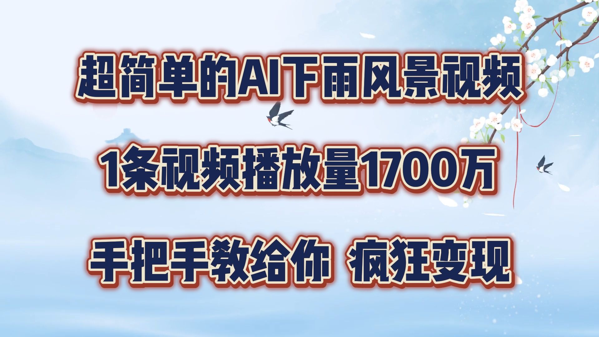 图片[1]爱优网赚-网创项目资源站-副业项目-创业项目-搞钱项目超简单的AI风景视频，1条视频播放量1700万，手把手教给你爱优网赚-网创项目资源站-副业项目-创业项目-搞钱项目爱优网赚
