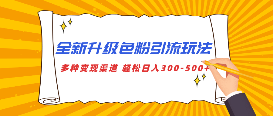 全新升级色粉引流玩法 多种变现渠道 轻松日入300-500+爱优网赚-网创项目资源站-副业项目-创业项目-搞钱项目爱优网赚