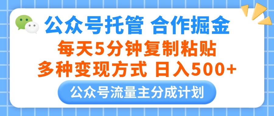 公众号托管合作掘金，每天5分钟复制粘贴，多种变现方式，日入500+爱优网赚-网创项目资源站-副业项目-创业项目-搞钱项目爱优网赚