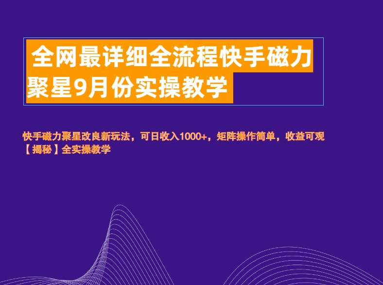 图片[1]爱优网赚-网创项目资源站-副业项目-创业项目-搞钱项目全网最详细全流程快手磁力聚星实操教学爱优网赚-网创项目资源站-副业项目-创业项目-搞钱项目爱优网赚