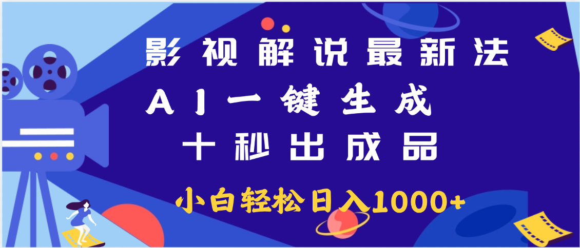 最新影视解说玩法,AI一键生成, 十秒出成品, 轻松日入2000+爱优网赚-网创项目资源站-副业项目-创业项目-搞钱项目爱优网赚