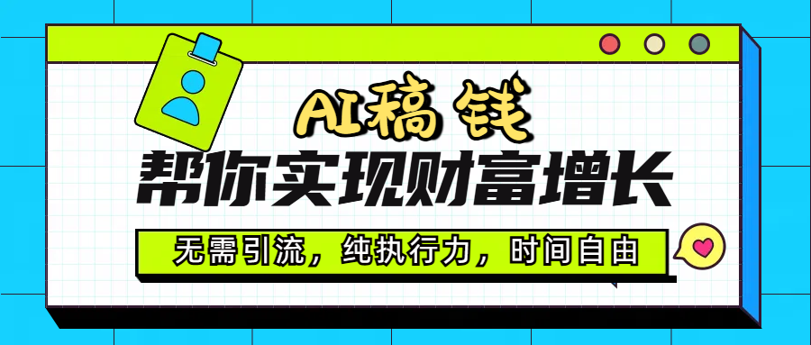 AI代写帮你实现财富增长，无需引流，纯执行力，时间自由，一天稳收200-500爱优网赚-网创项目资源站-副业项目-创业项目-搞钱项目爱优网赚