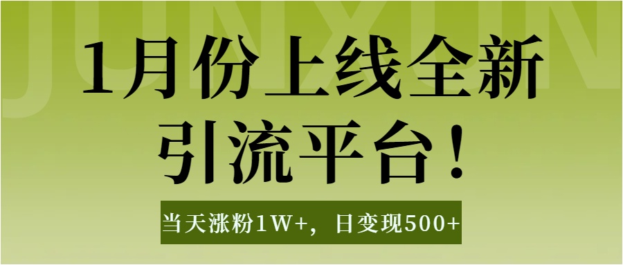 1月上线全新引流平台，当天涨粉1W+，日变现500+工具无脑涨粉，解放双手操作简单爱优网赚-网创项目资源站-副业项目-创业项目-搞钱项目爱优网赚