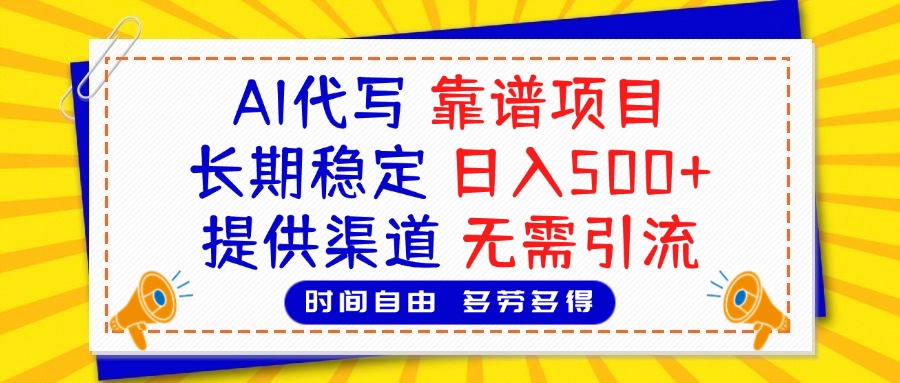 AI代写，2025靠谱项目，长期稳定，日入500+，提供渠道，无需引流爱优网赚-网创项目资源站-副业项目-创业项目-搞钱项目爱优网赚