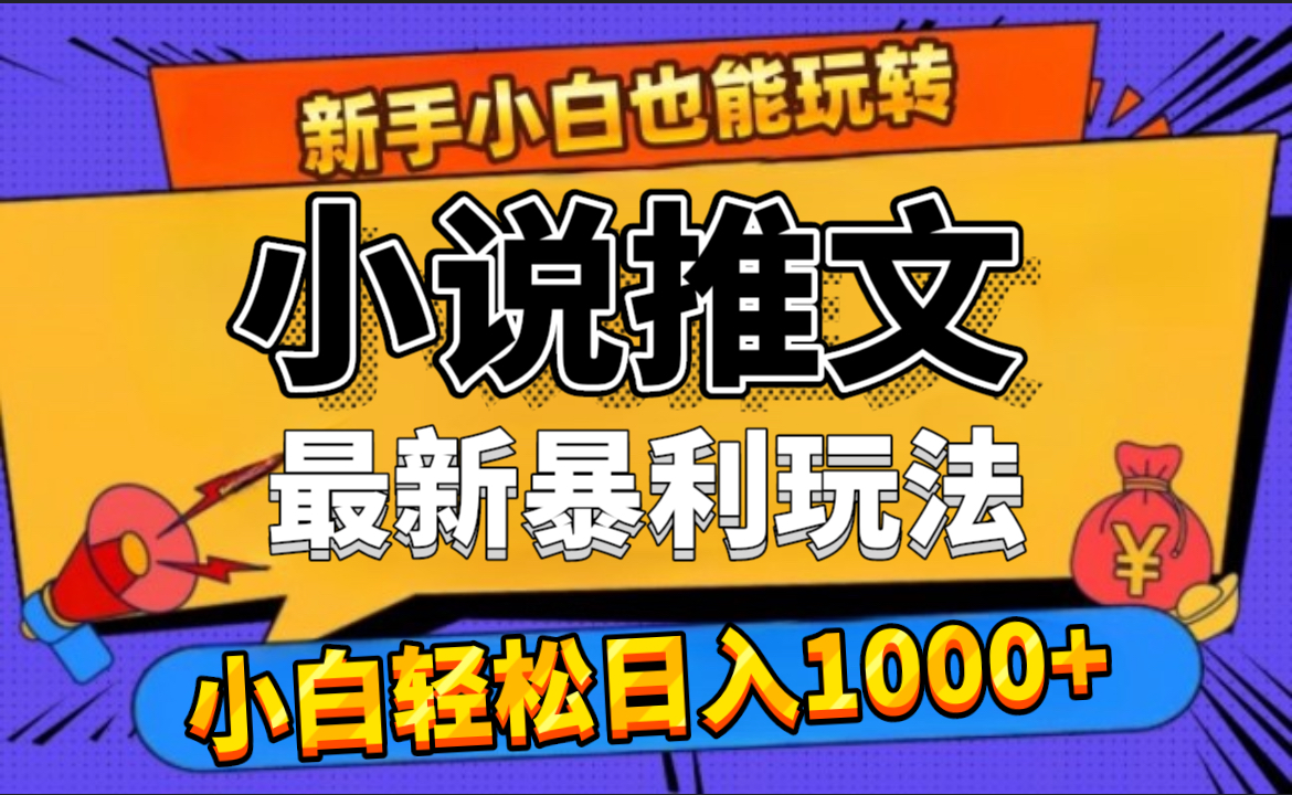 图片[1]爱优网赚-网创项目资源站-副业项目-创业项目-搞钱项目24年最新小说推文暴利玩法，0门槛0风险，轻松日赚1000+爱优网赚-网创项目资源站-副业项目-创业项目-搞钱项目爱优网赚