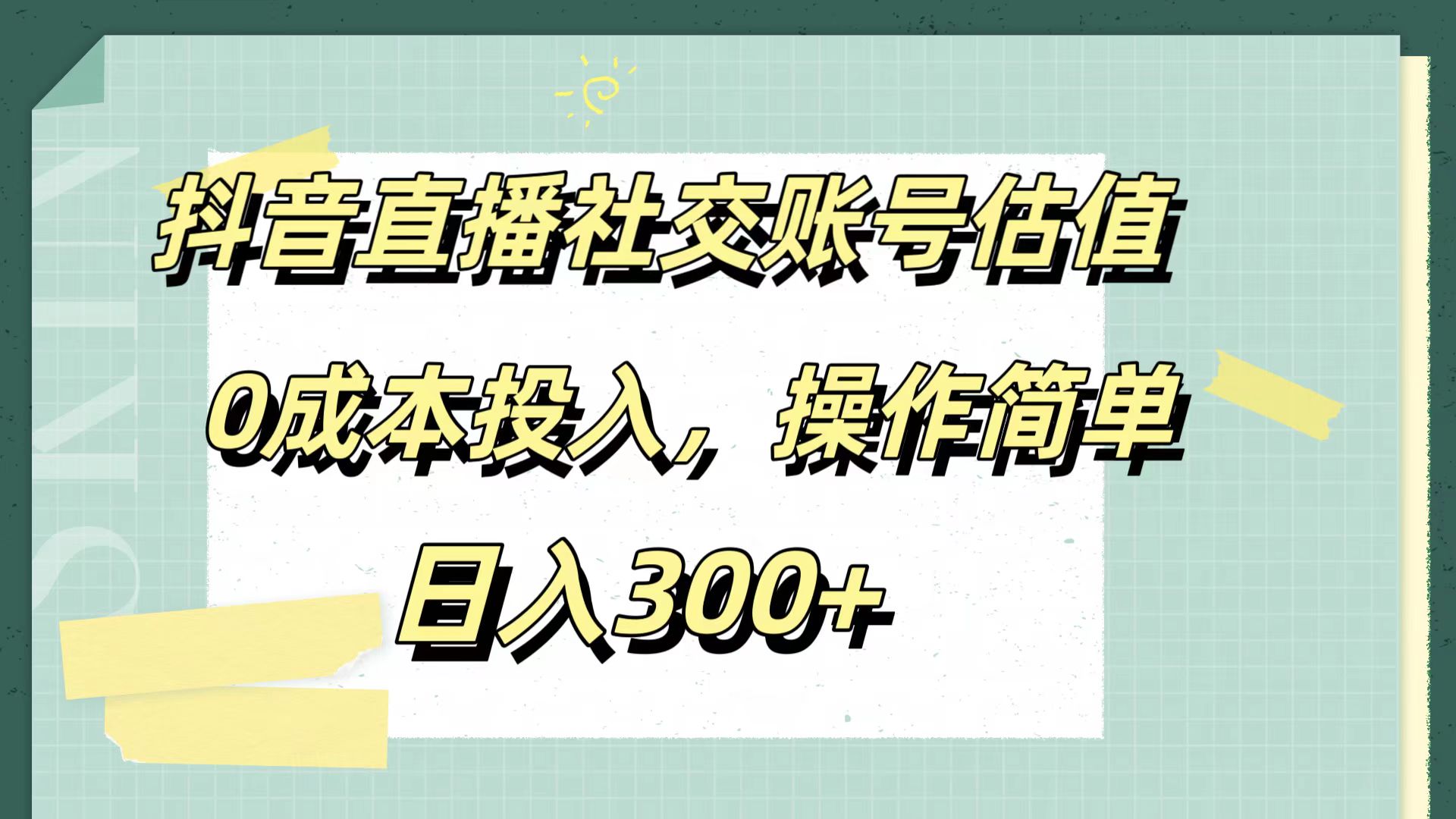 图片[1]爱优网赚-网创项目资源站-副业项目-创业项目-搞钱项目抖音直播社交账号估值，0成本投入，操作简单，日入300+爱优网赚-网创项目资源站-副业项目-创业项目-搞钱项目爱优网赚