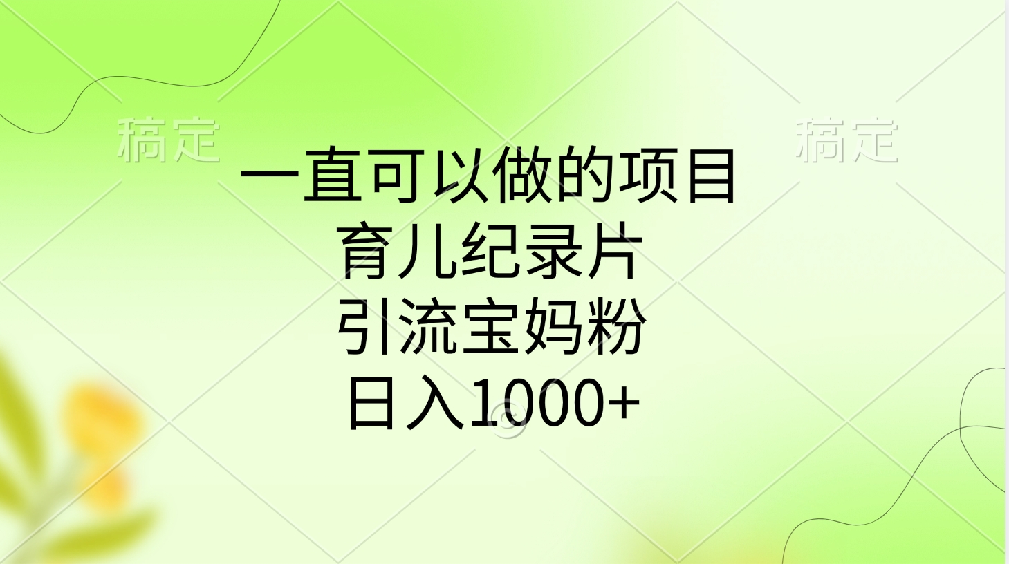 一直可以做的项目，育儿纪录片，引流宝妈粉，日入1000+爱优网赚-网创项目资源站-副业项目-创业项目-搞钱项目爱优网赚