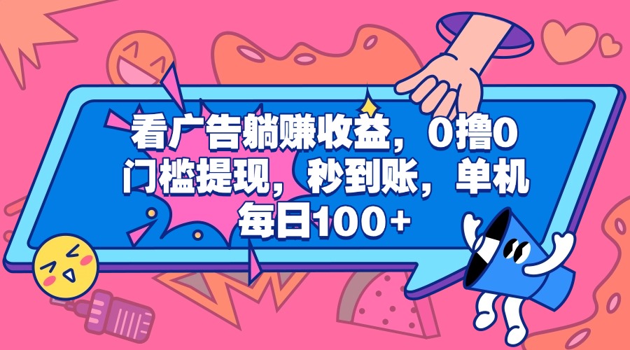看广告躺赚收益，0撸0门槛提现，秒到账，单机每日100+爱优网赚-网创项目资源站-副业项目-创业项目-搞钱项目爱优网赚