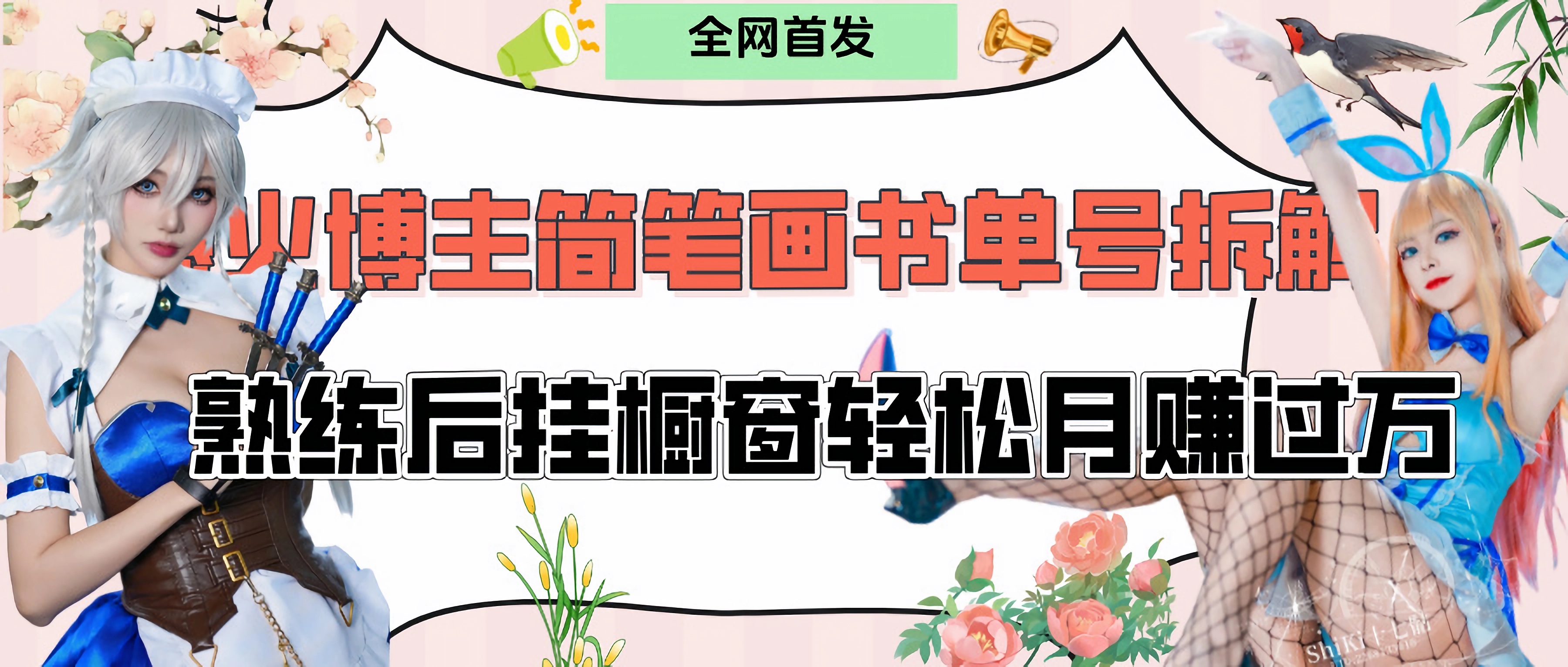 拆解爆火简笔画书单号，熟练后挂橱窗售卖书籍产品轻松月赚上万爱优网赚-网创项目资源站-副业项目-创业项目-搞钱项目爱优网赚