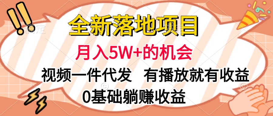 全新落地项目，月入5W+的机会，视频一键代发，有播放就有收益，0基础躺赚收益爱优网赚-网创项目资源站-副业项目-创业项目-搞钱项目爱优网赚