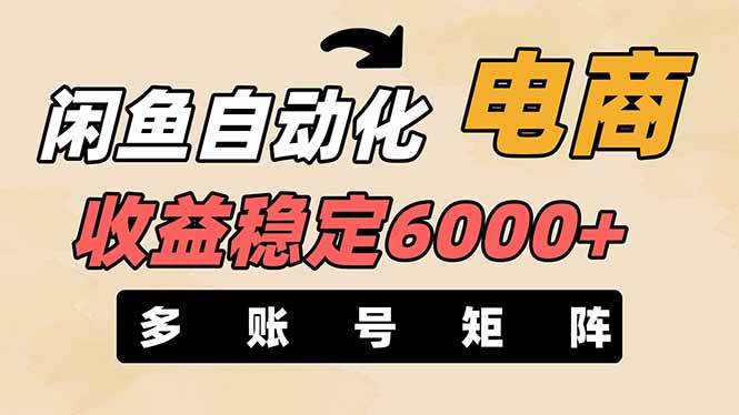 王炸项目，闲鱼自动化电商，月收益稳定6000+，零风险长期盈利【支持多账号矩阵布局】爱优网赚-网创项目资源站-副业项目-创业项目-搞钱项目爱优网赚
