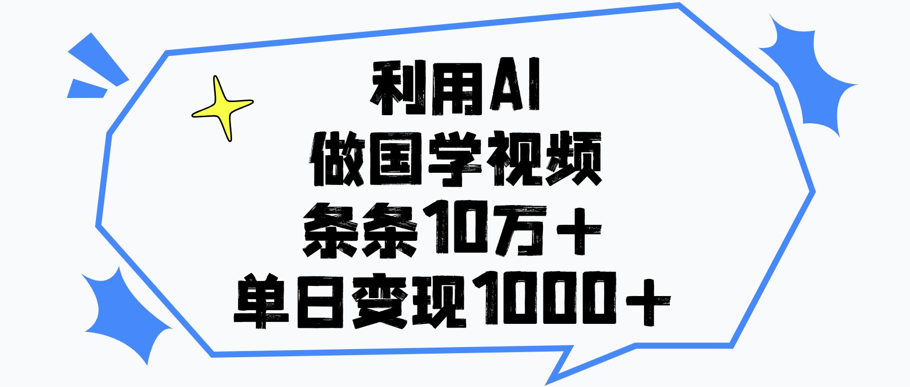 利用AI做国学视频，条条10万+，单日变现1000+爱优网赚-网创项目资源站-副业项目-创业项目-搞钱项目爱优网赚