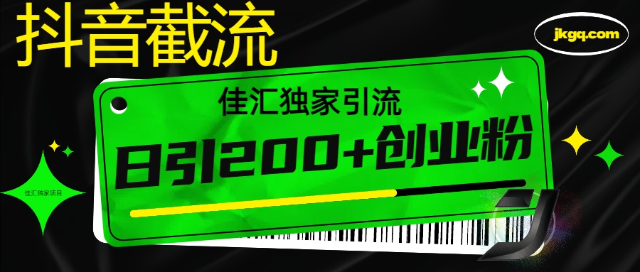 抖音截流技术，精准日引200+创业粉，不封号，独家教程爱优网赚-网创项目资源站-副业项目-创业项目-搞钱项目爱优网赚