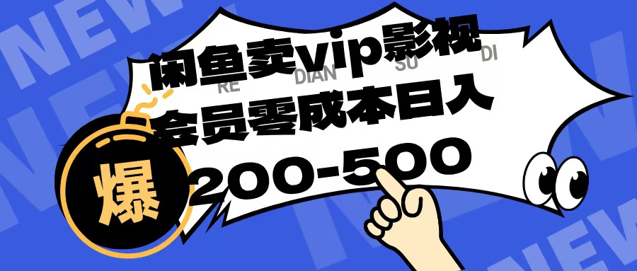 闲鱼卖vip影视会员，零成本日入200-500爱优网赚-网创项目资源站-副业项目-创业项目-搞钱项目爱优网赚