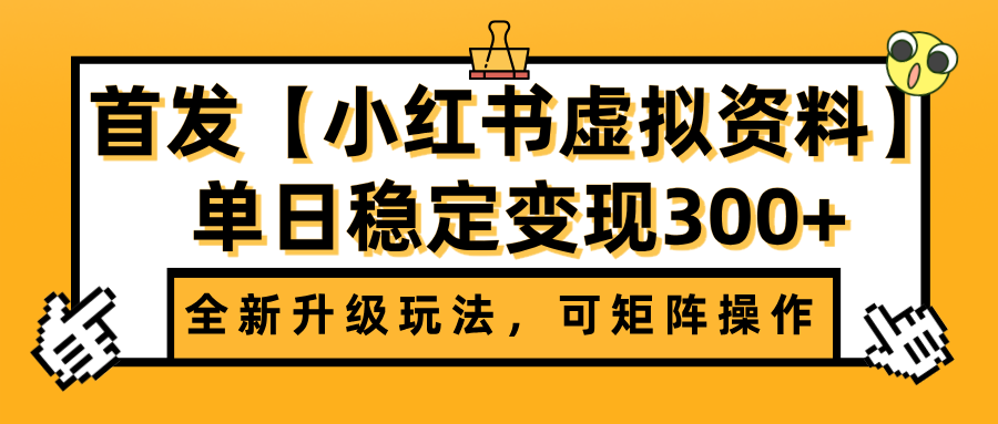 首发【小红书虚拟资料】全新升级玩法，可矩阵操作，单日稳定变现300+爱优网赚-网创项目资源站-副业项目-创业项目-搞钱项目爱优网赚