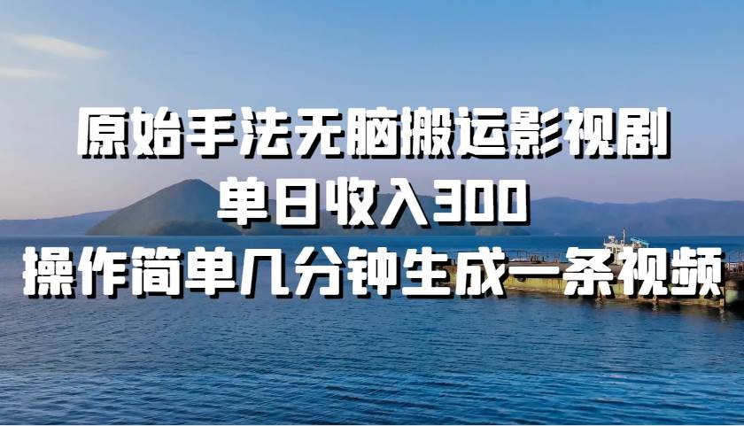 图片[1]爱优网赚-网创项目资源站-副业项目-创业项目-搞钱项目原始手法无脑搬运影视剧，单日收入300爱优网赚-网创项目资源站-副业项目-创业项目-搞钱项目爱优网赚