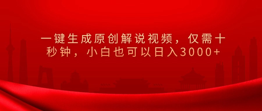 图片[1]爱优网赚-网创项目资源站-副业项目-创业项目-搞钱项目一键生成原创解说视频，小白也可以日入3000+仅需十秒钟，爱优网赚-网创项目资源站-副业项目-创业项目-搞钱项目爱优网赚
