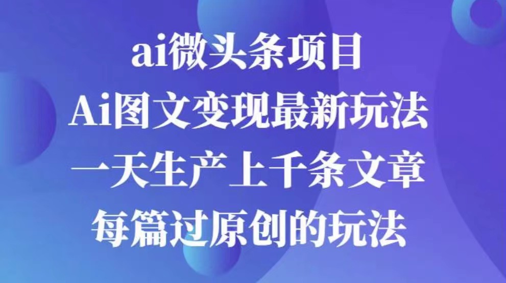 AI图文掘金项目 次日即可见收益 批量操作日入3000+爱优网赚-网创项目资源站-副业项目-创业项目-搞钱项目爱优网赚