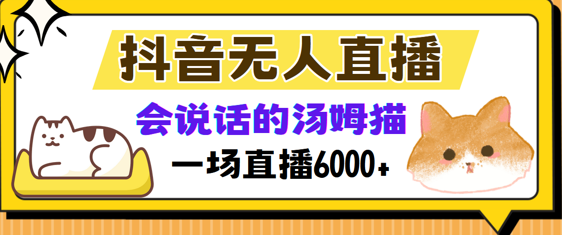 抖音无人直播，会说话的汤姆猫弹幕互动小游戏，两场直播6000+爱优网赚-网创项目资源站-副业项目-创业项目-搞钱项目爱优网赚