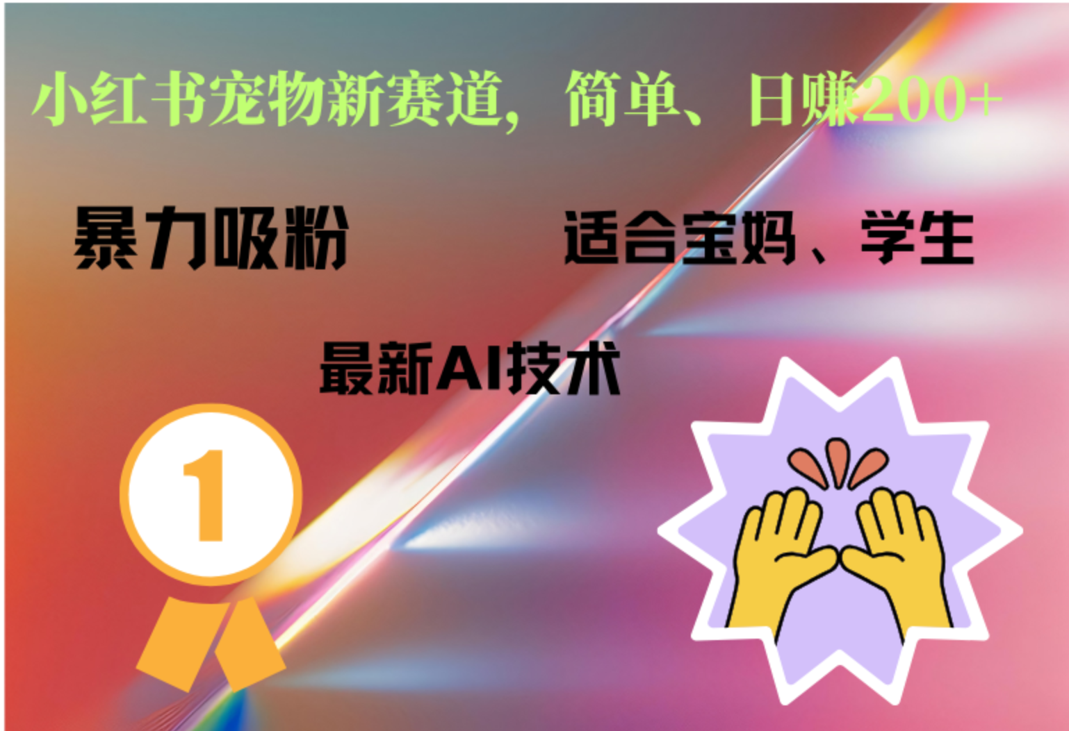 图片[1]爱优网赚-网创项目资源站-副业项目-创业项目-搞钱项目小红书最新宠物赛道，每天只需要1小时轻松搞定爱优网赚-网创项目资源站-副业项目-创业项目-搞钱项目爱优网赚