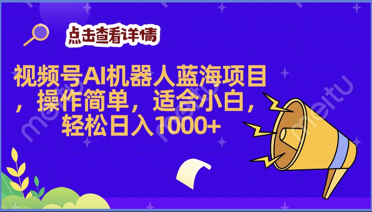 2025年最赚钱的Ai机器人蓝海项目，操作简单，轻松日入1000+爱优网赚-网创项目资源站-副业项目-创业项目-搞钱项目爱优网赚