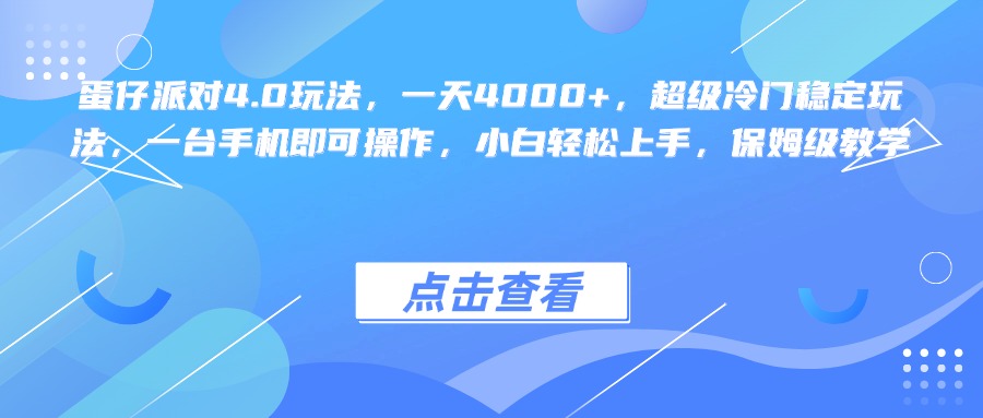 蛋仔派对4.0玩法，一天4000+，超级冷门稳定玩法，一台手机即可操作，小白轻松上手，保姆级教学爱优网赚-网创项目资源站-副业项目-创业项目-搞钱项目爱优网赚
