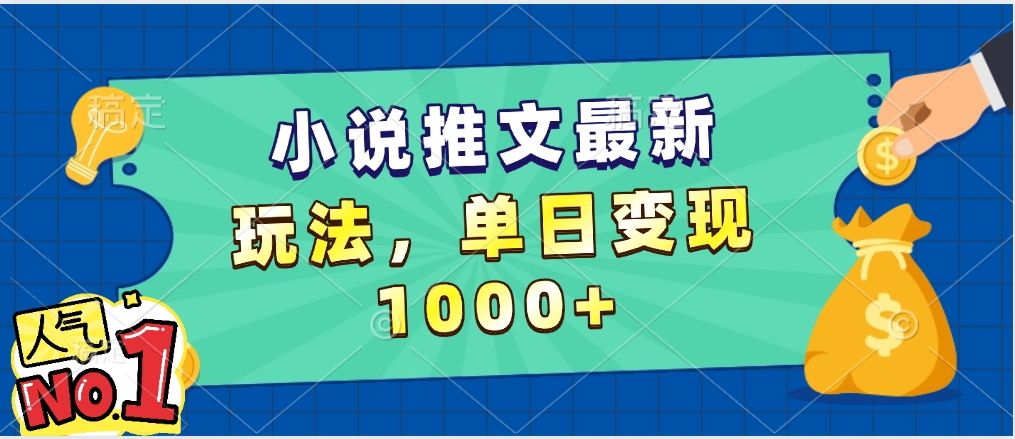 小说推文暴力掘金，5分钟一条视频，单日收益1000➕，小白看完即可上手爱优网赚-网创项目资源站-副业项目-创业项目-搞钱项目爱优网赚
