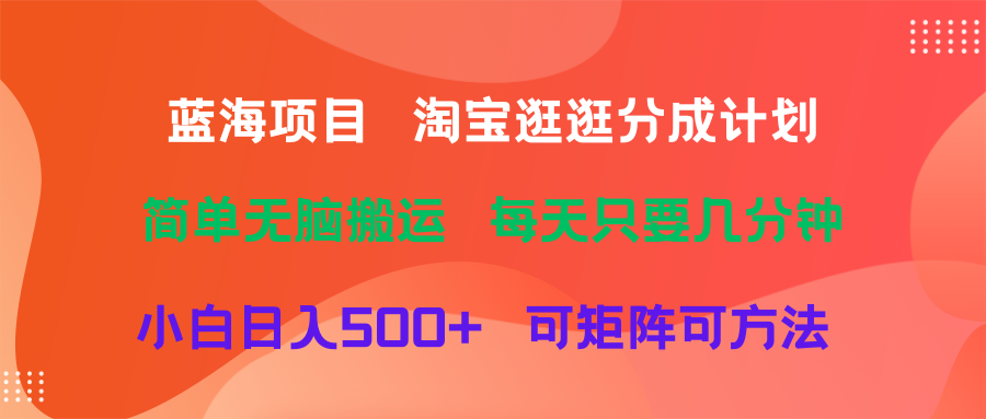 图片[1]爱优网赚-网创项目资源站-副业项目-创业项目-搞钱项目蓝海项目  淘宝逛逛视频分成计划简单无脑搬运  每天只要几分钟小白日入500+   可矩阵可放大爱优网赚-网创项目资源站-副业项目-创业项目-搞钱项目爱优网赚