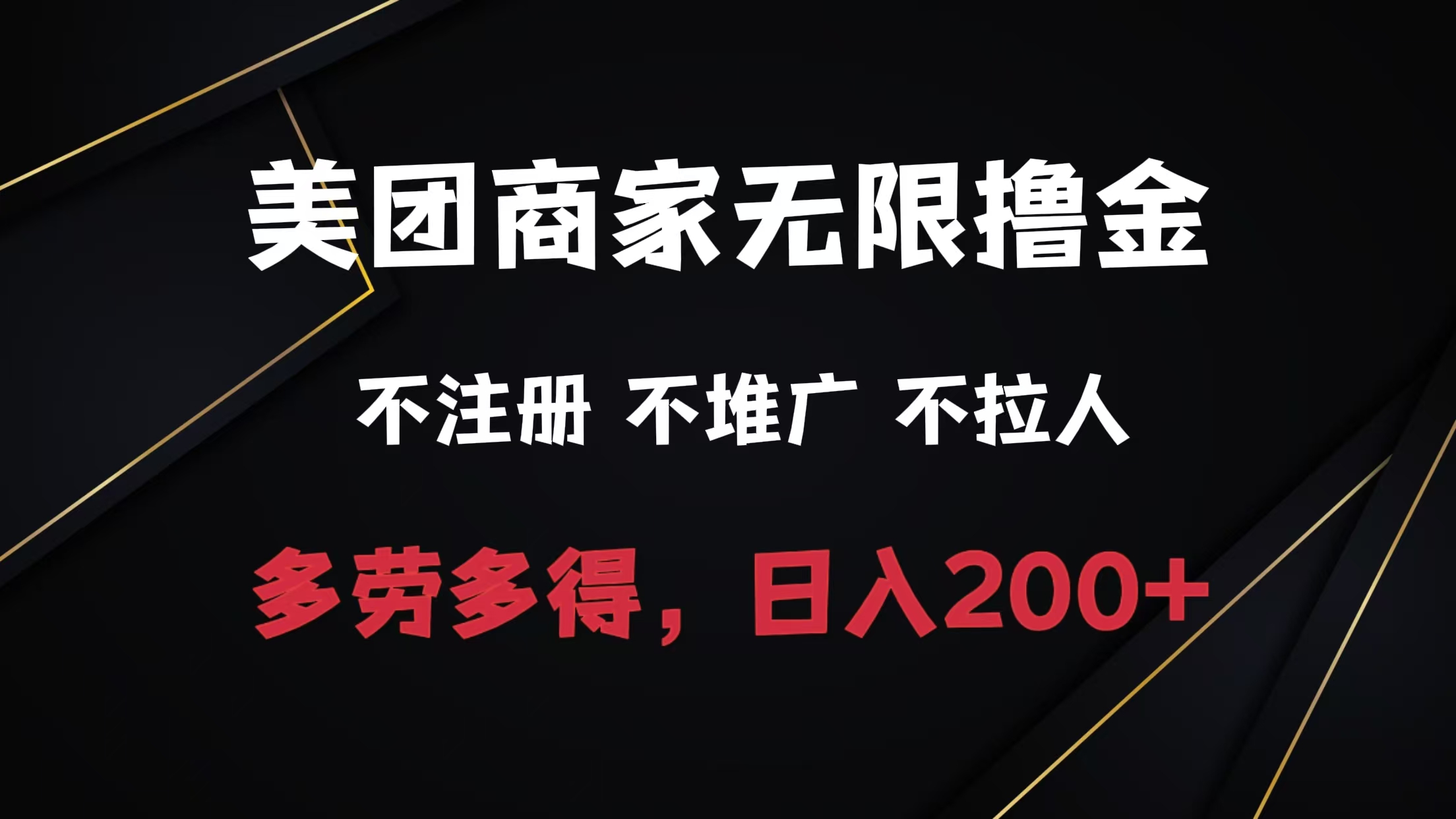 图片[1]爱优网赚-网创项目资源站-副业项目-创业项目-搞钱项目美团商家无限撸金，不注册不拉人不推广，只要有时间一天100单也可以。爱优网赚-网创项目资源站-副业项目-创业项目-搞钱项目爱优网赚