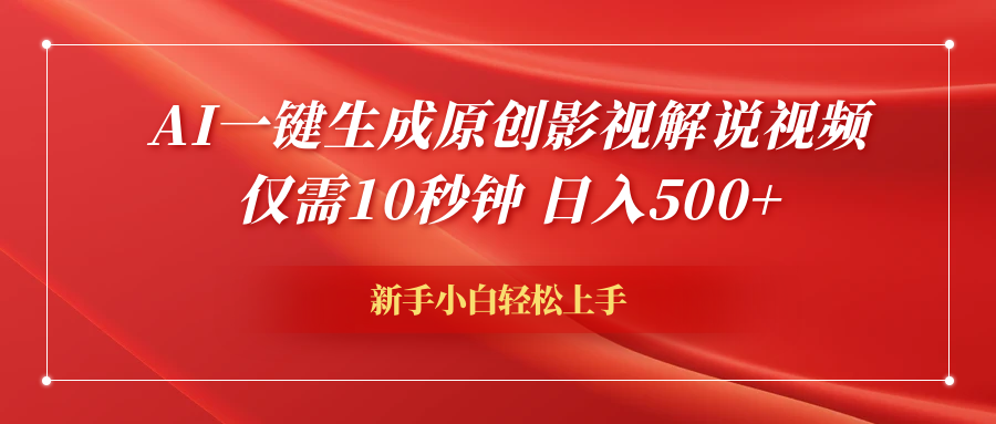 图片[1]爱优网赚-网创项目资源站-副业项目-创业项目-搞钱项目AI一键生成原创影视解说视频，仅需10秒钟，日入500+爱优网赚-网创项目资源站-副业项目-创业项目-搞钱项目爱优网赚